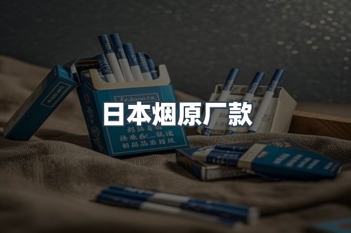 出口香烟