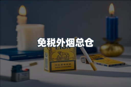 进口香烟